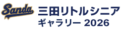 三田リトルシニア　ギャラリー2026