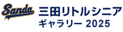 三田リトルシニア ギャラリー2025